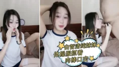 白晢清纯妹妹体操服抓着肉棒口交_换上丝袜高跟鞋鞋啪啪