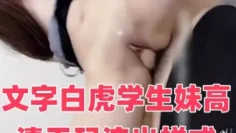白虎学生妹高清无码流出
