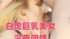 白虎巨乳美女深夜回馈