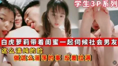 白虎萝莉带着闺蜜一起伺候社会男友清纯外表淫荡的心