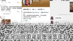 百万粉丝网红抖音烟花“iris”成为了金钱与性欲的双奴隶，3000就可以操