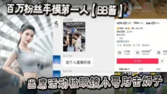 百万粉丝车模第一人【BB酱】出席活动被眼镜小哥肘击奶子