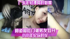 百度云泄露广东年轻漂亮的姑娘阴道和肛门被男友双开
