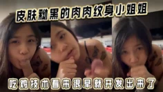 皮肤黝黑的肉肉纹身小姐姐，吃鸡技术看来很早就开发出来了