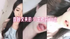 直到丈夫的學生考完為止