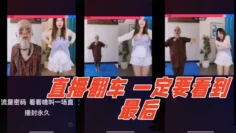 直播翻车 哈哈哈～一定要看到最后