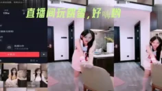 直播间玩跳蛋，好嗨哟