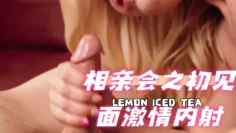 相亲会之初见面激情内射