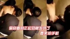 看的正起劲被发现了，跑过来抢手机