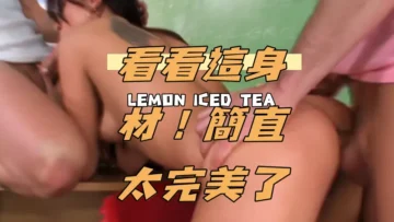 看看這身材！簡直太完美了