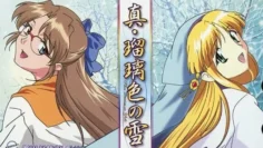 真・瑠璃色之雪