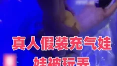 真人假装充气娃娃被玩弄