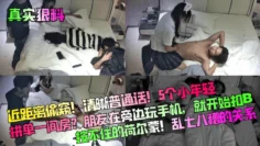 真实狠料近距离偷窥清晰普通话5个小年轻拼单一间房朋友在旁边玩手机就开始扣B按不住的荷尔蒙乱七八糟的关系