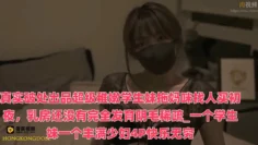 真实破处出品超级稚嫩学生妹拖妈咪找人买初夜，乳房还没有完全发育阴毛稀疏_一个学生妹一个丰满少妇4P快乐无穷