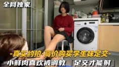 真实约拍高价购买学生妹足交小鲜肉喜欢被调教