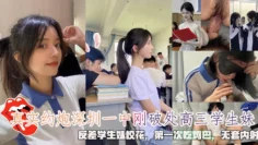 真实约炮深圳一中刚破处高三学生妹，反差学生妹校花，第一次吃鸡巴，无套内射。