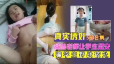 真实金兽老师诱奸学生5部合集，盒兽老师当众让学生足交，骗学生野战破处。