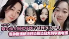 真实x儿园教师嫂子被我PUA一年，各种剧情都玩过，边操边和她女同学通电话