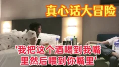 真心话大冒险大三学妹我把这个酒喝到我嘴里然后喂到你嘴里对白有趣爱情大片