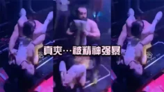 真爽…被精神强暴，简直社死现场