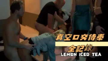 真空口交侍奉全記錄