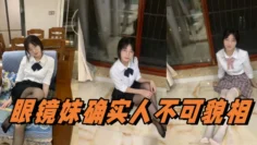 眼镜妹确实人不可貌相