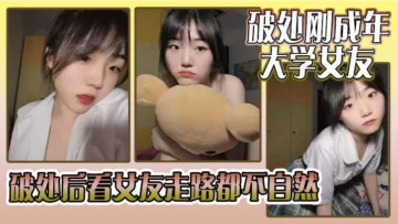 破处刚成年的大学女友_破处后看女友走路都不自然看着躺在床上的女友恨不得立马插进去女友因为是第一次_下面蹭了好久_女友下面也湿湿的就是进不去