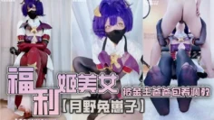 福利姬美女【月野兔崽子】被金主爸爸包养调教