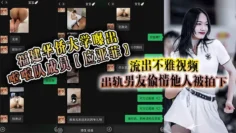福建华侨大学曝出啦啦队成员应亚菲流出不雅视频出轨男友偷情他人被拍下事后还被小三发视频嘲讽