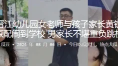福建晋江x儿园女老师与孩子家长黄钦煌偷情被原配闹到学校，男家长不堪重负跳楼自杀