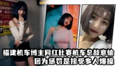 福建机车博主网红比赛机车总故意输，因为惩罚是接受多人爆操