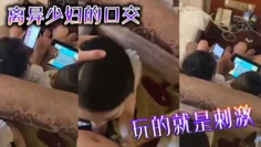 离异少妇的口交 玩的就是刺激