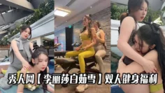 秀人网【李丽莎白茹雪】双人健身福利