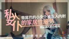 私人女仆の居家性服务 橘子猫