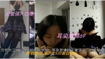 私拍泄密苏杭大三JK少女表白学长耳染激情69无套强入口爆内射