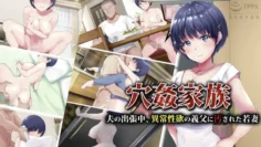 穴姦家族 -丈夫出差中、被性慾異常的公公玷污的妻子-