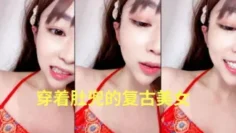 穿着肚兜的复古美女