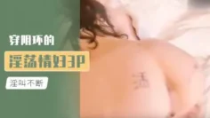 穿阴环的淫荡情妇3P