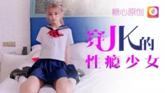 穿JK的性瘾少女 小辣椒
