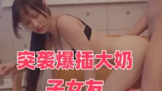 突袭爆插大奶子女友