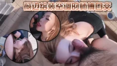 窗边给装空调的师傅口交