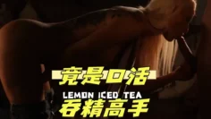 竟是口活吞精高手