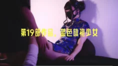 第19部作品，蓝色旗袍少女 地雷系