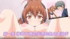 第一集精神不穩定歩理的無止盡強求