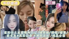 第三弹【变形计之反差母狗日记】绿茶婊绿帽绿妻前女友#真实记录#泄密流出