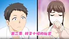 第二集村又小姐的秘密