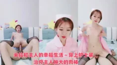 米拉和主人的幸福生活～穿上护士装，治疗主人肿大的肉棒