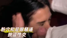 粉穴和屁眼騷逼挑逗性交