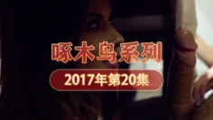 粉紅鮑小櫻桃 啄木鸟17年系列-第20集