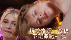 粉絲指認，趁快下班激戰一場